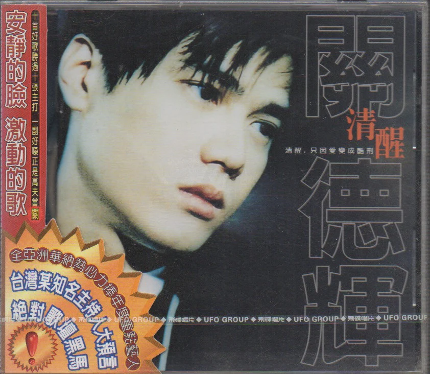 Guan De Hui / 關德輝 - 清醒 (Out Of Print) (Graded:S/S)