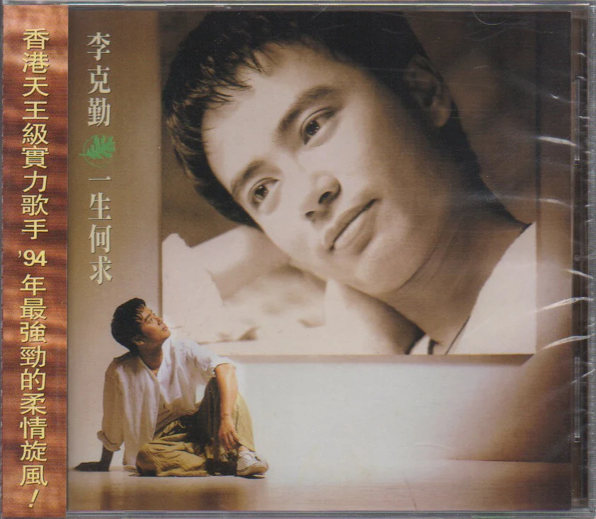 Hacken Lee / 李克勤 - 一生何求 (Out Of Print) (Graded: S/S)