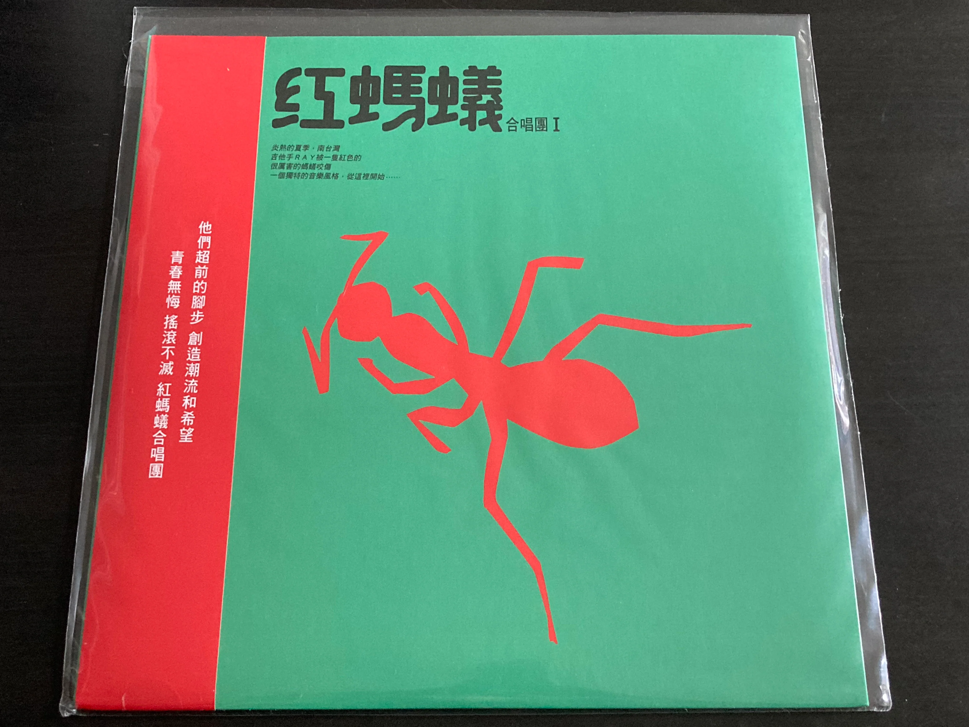 Hong Ma Yi He Chang Tuan / 紅螞蟻合唱團 - 紅螞蟻 LP 33⅓rpm (滾石黑膠心勢力)