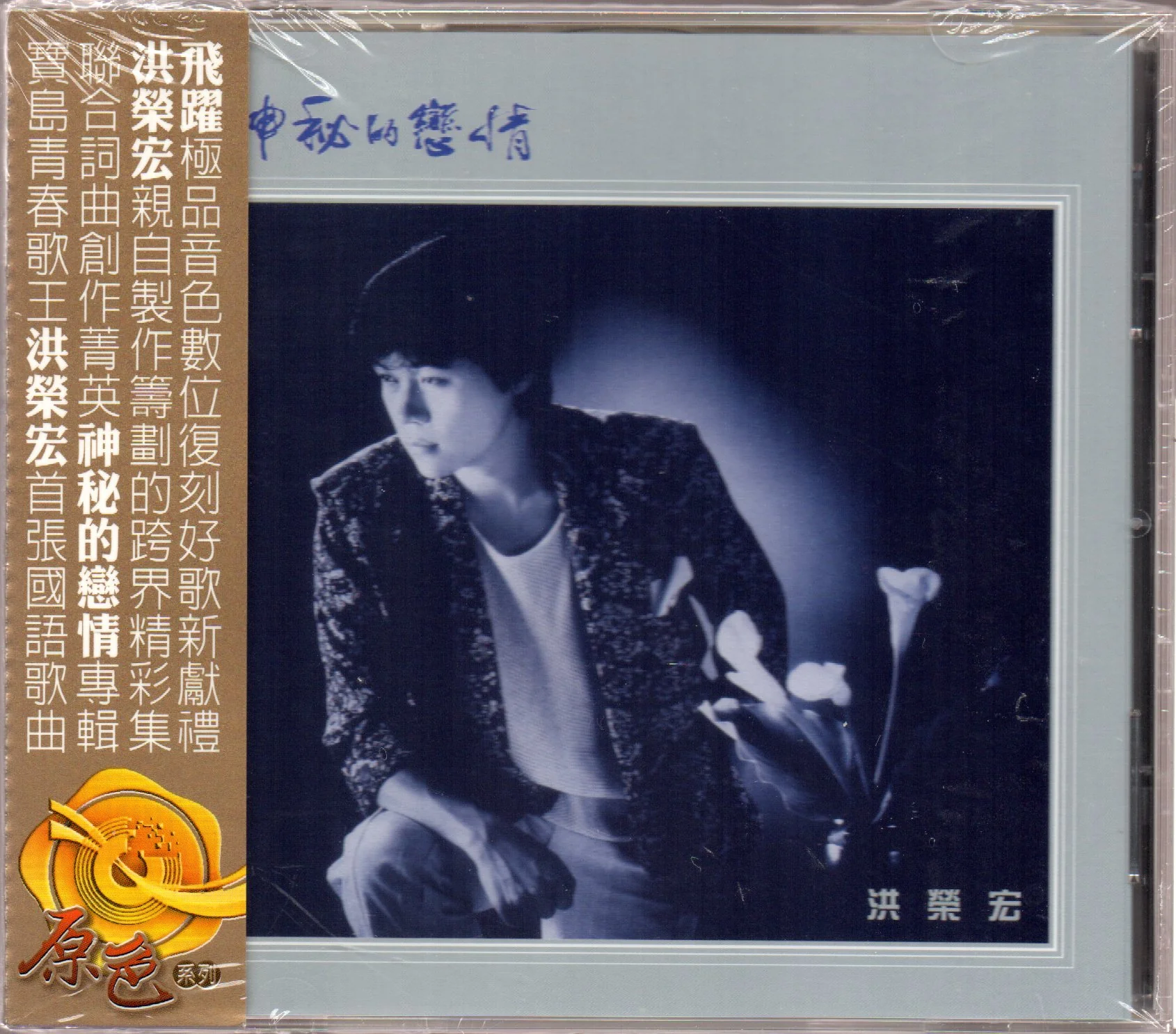 Hong Rong Hong / 洪榮宏 - 神祕的戀情, 濃濃一杯酒
