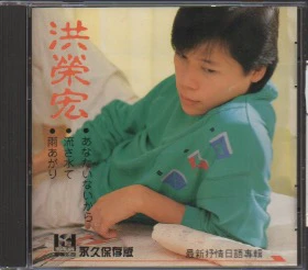 [Pre-owned] Hong Rong Hong / 洪榮宏 - 最新抒情日語專輯  (Out Of Print) (Graded:EX/EX)