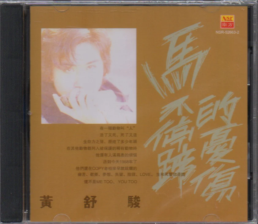 Huang Shu Jun / 黃舒駿 - 馬不停蹄的憂傷