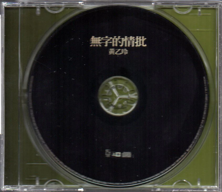 [Pre-owned] Huang Yee Ling / 黃乙玲 - 無字的情批 (Out Of Print) - Image 3