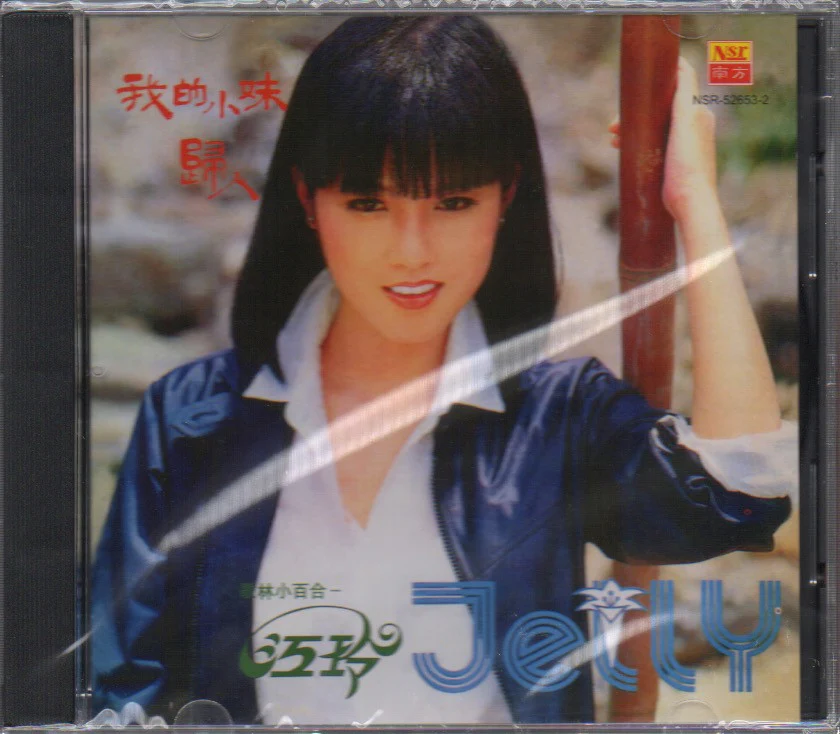 Jiang Ling / 江玲 - 我的小妹