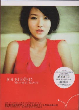 Joi / 蔡淳佳 - 慶幸擁有 . 蔡淳佳