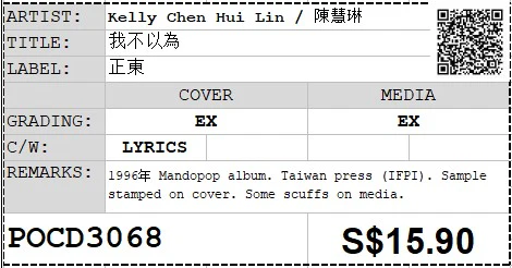 [Pre-owned] Kelly Chen Hui Lin / 陳慧琳 - 我不以為 Sample (Out Of Print) - Image 4