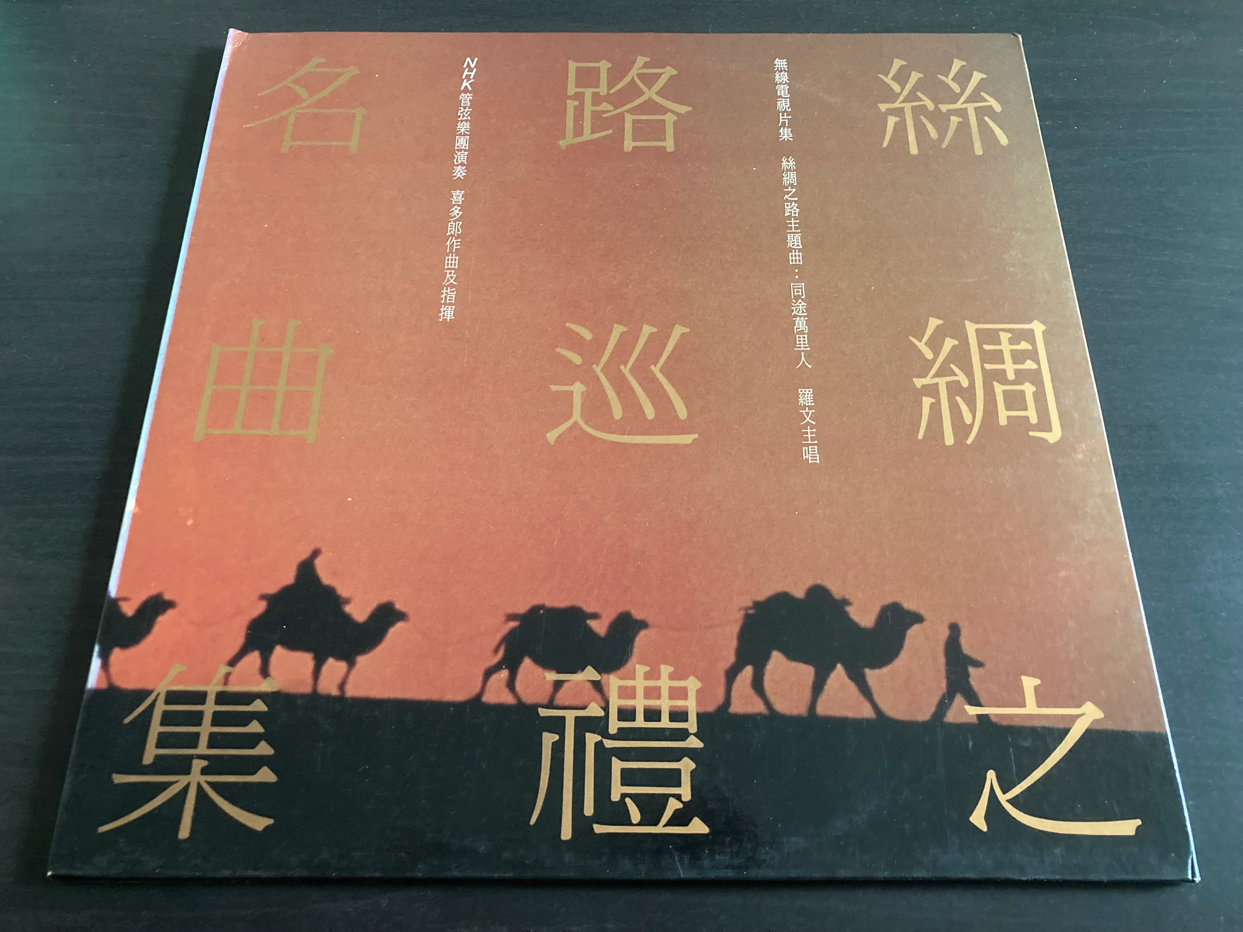 [Pre-owned] Kitaro / 喜多郎 - 絲綢之路巡禮名曲集 LP 33⅓rpm CW/Photos (Out Of Print) (Graded:NM/NM)