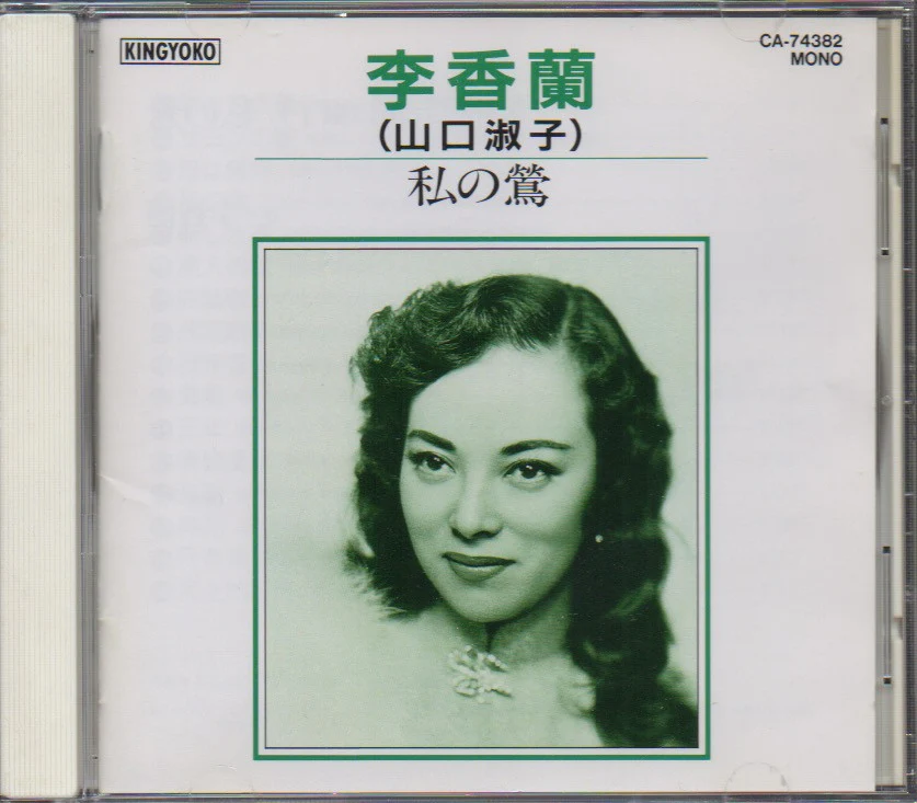 [Pre-owned] Yoshiko Yamaguchi / 山口淑子 / 李香蘭 - 私の鶯 CD