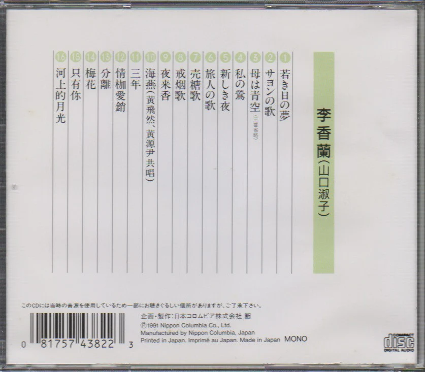 [Pre-owned] Yoshiko Yamaguchi / 山口淑子 / 李香蘭 - 私の鶯 CD - Image 2
