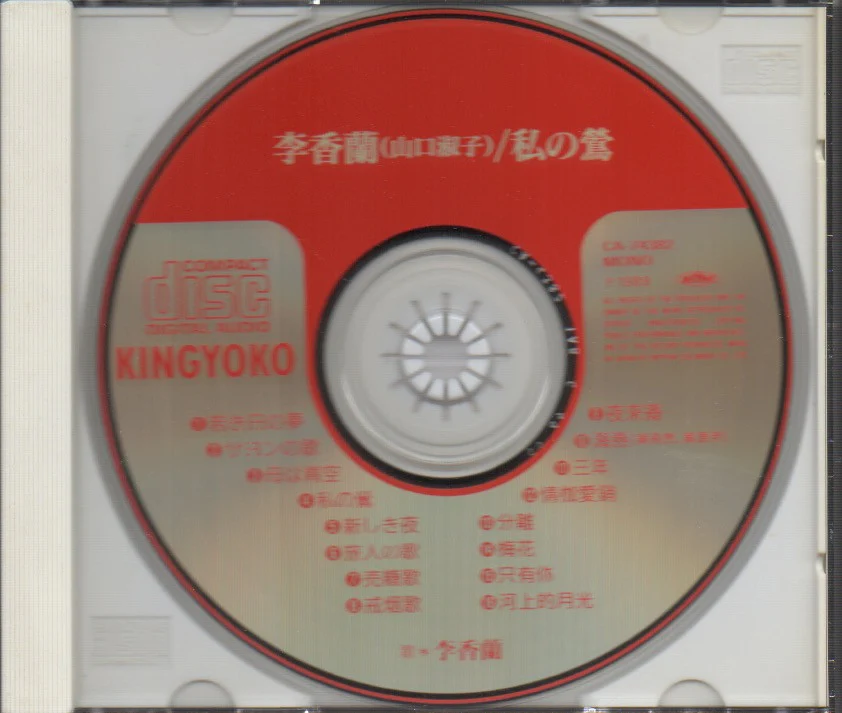 [Pre-owned] Yoshiko Yamaguchi / 山口淑子 / 李香蘭 - 私の鶯 CD - Image 3