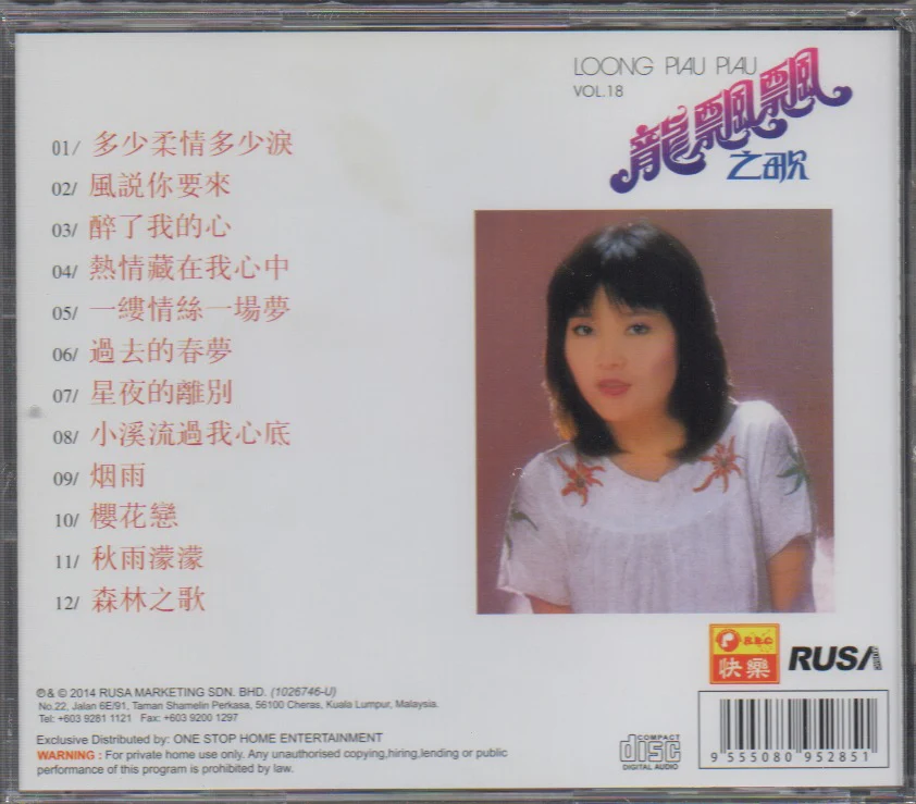 Long Piao Piao / 龍飄飄 - 龍飄飄之歌 Vol.18 CD (Out Of Print) - Image 2