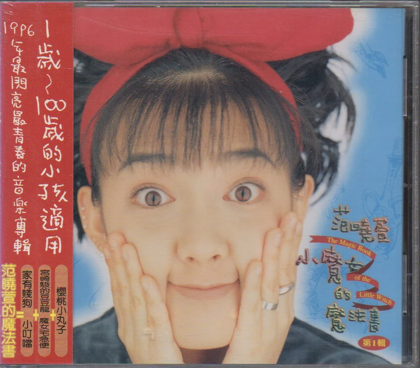 Mavis Fan Xiao Xuan / 范曉萱 - 小魔女的魔法書 第一輯  (Out Of Print)