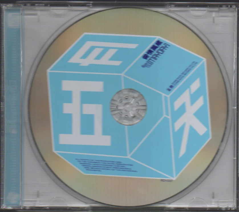 [Pre-owned] Mayday / 五月天 - 愛情萬歲 (Out Of Print) (Graded:EX/VG) - Image 3