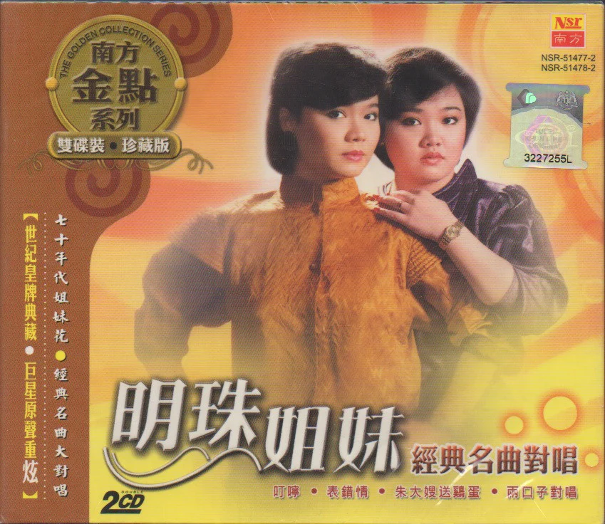 Ming Zhu Jie Mei / 明珠姐妹 - 經典名曲對唱 2CD