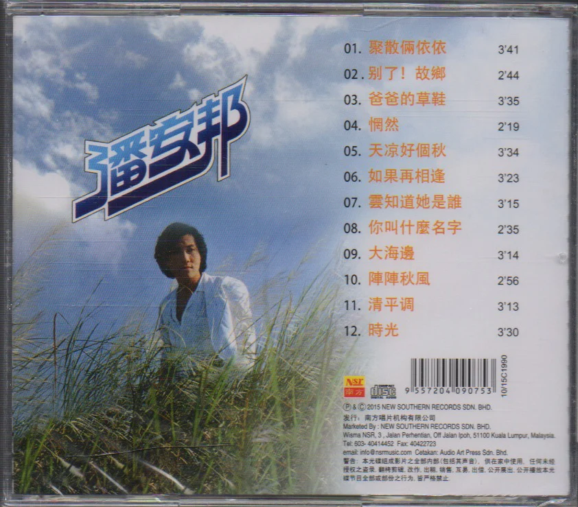 Pan An Bang / 潘安邦 - 聚散兩依依 - Image 2