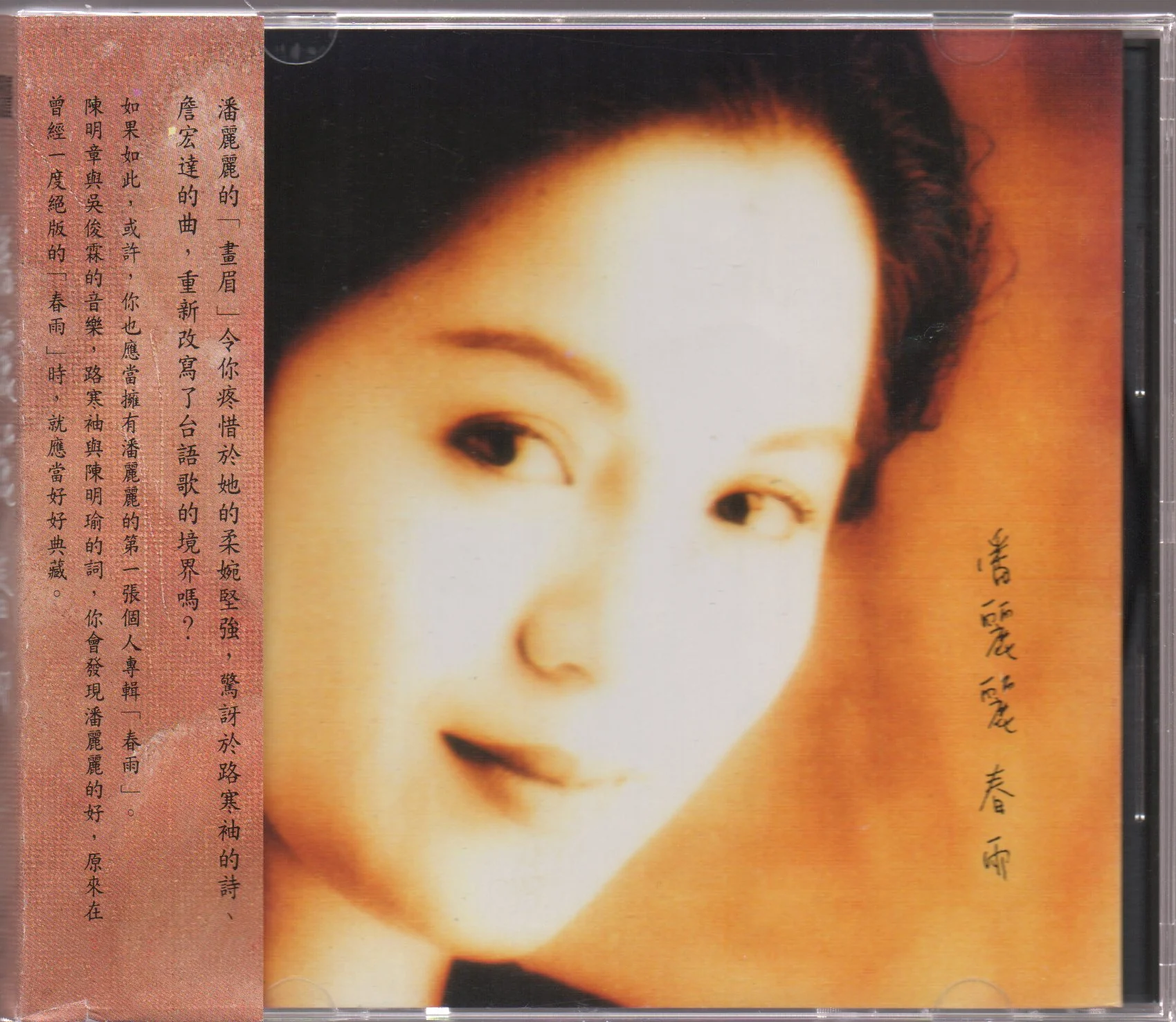 [Pre-owned] Pan Li Li / 潘麗麗 - 春雨 CW/OBI (Out Of Print) (Graded: NM/NM)
