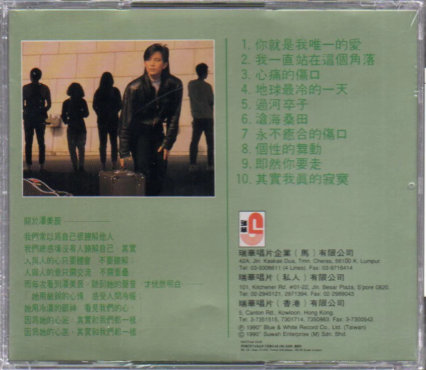 Pan Mei Chen / 潘美辰 - 你就是我唯一的愛 CD - Image 2