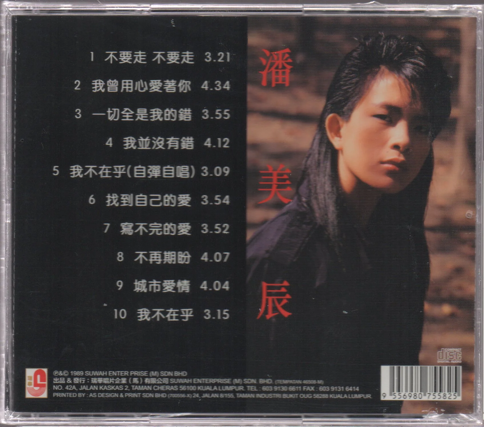 Pan Mei Chen / 潘美辰 - 不要走,不要走 CD - Image 2