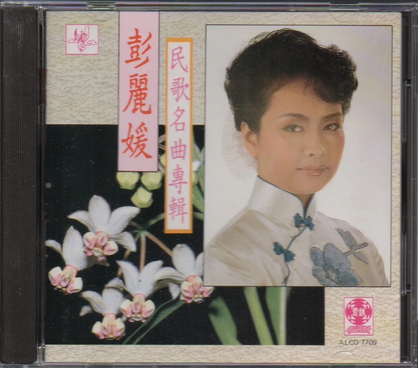 [Pre-owned] Peng Li Yuan / 彭麗媛 - 民歌名曲專輯  (Out Of Print) (Graded:NM/NM)