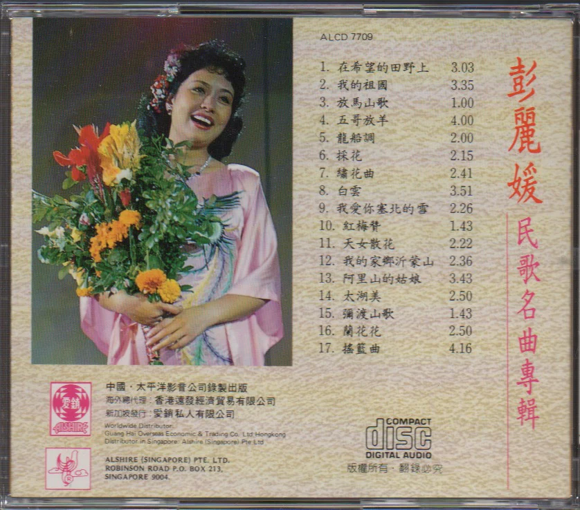 [Pre-owned] Peng Li Yuan / 彭麗媛 - 民歌名曲專輯  (Out Of Print) (Graded:NM/NM) - Image 2