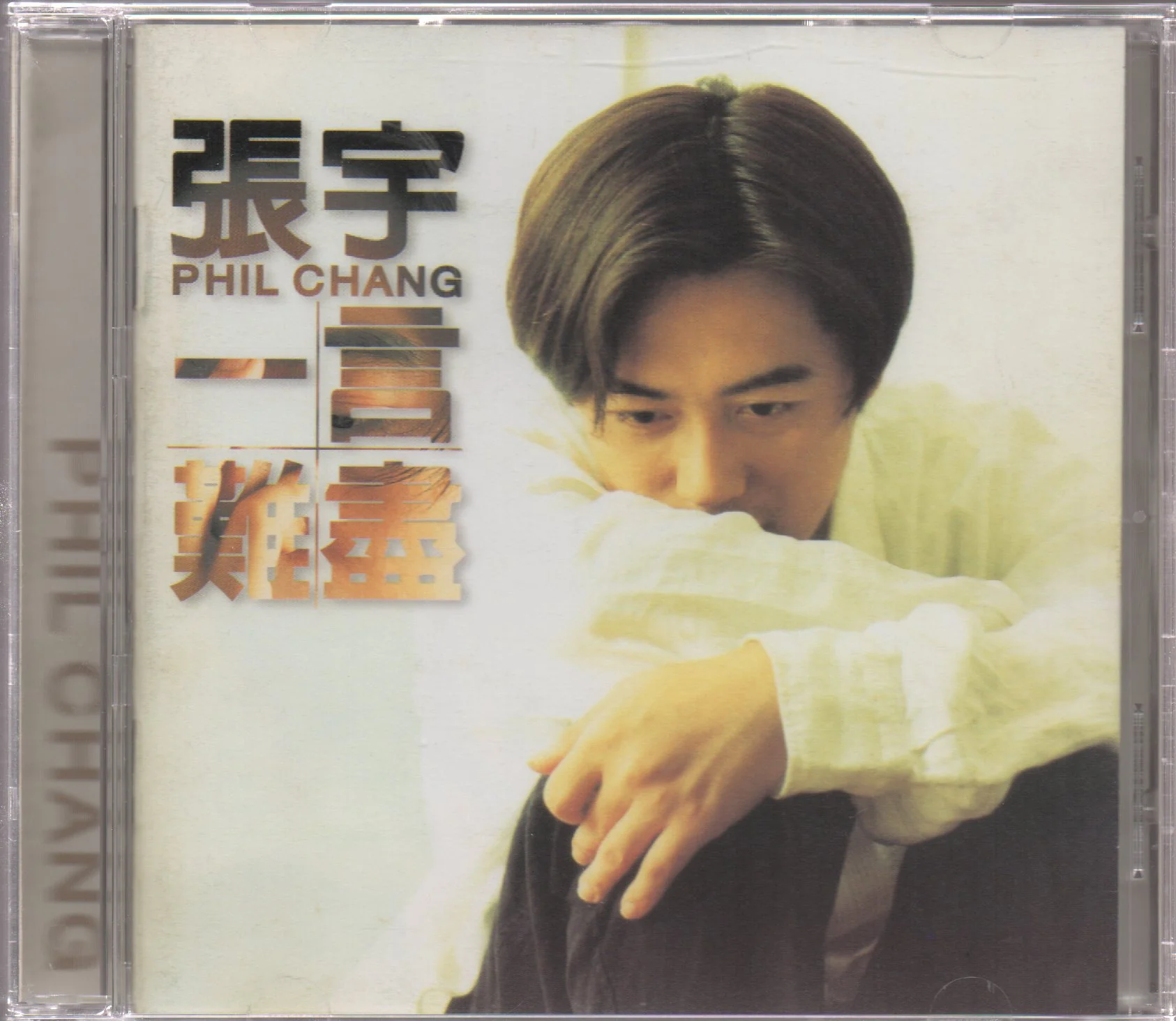 [Pre-owned] Phil Chang / 張宇 - 一言難盡 (Out Of Print)