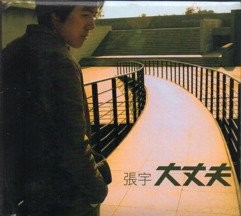 [Pre-owned] Phil Chang / 張宇 - 大丈夫 (Out Of Print) (Graded:EX/EX)