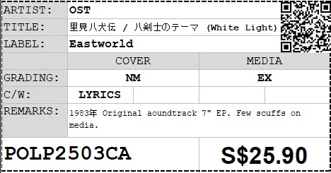 [PO] OST - 里見八犬伝 / 八剣士のテーマ (White Light) 7" EP 45rpm (Out Of Print) - Image 2