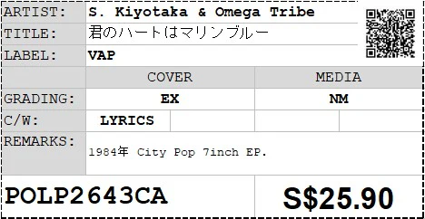 [Pre-owned] S. Kiyotaka & Omega Tribe - 君のハートはマリンブルー 7" EP 45rpm (Out Of Print) - Image 2