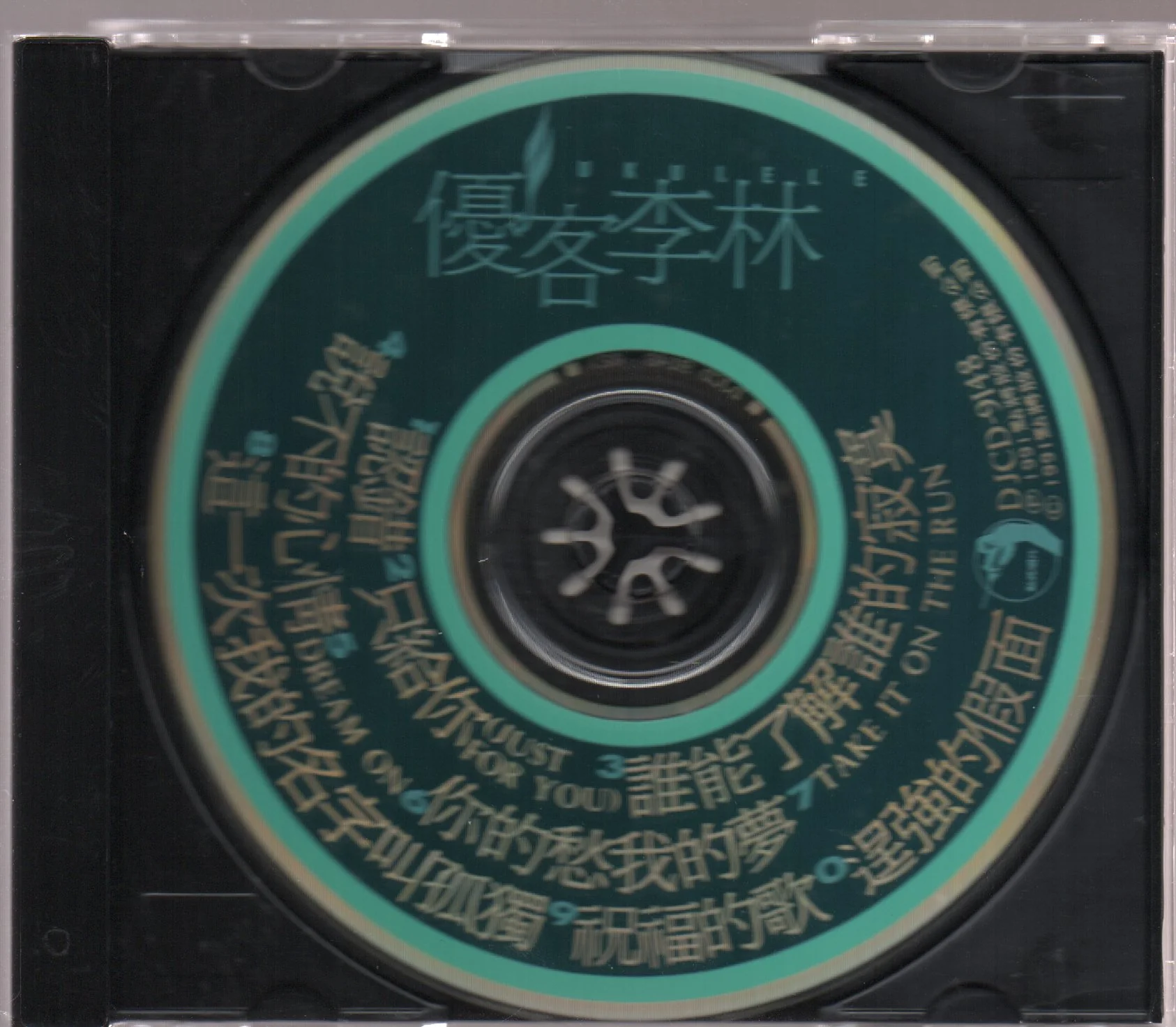 [Pre-owned] Ukulele / 優客李林 － 認錯 (Out Of Print) - Image 3