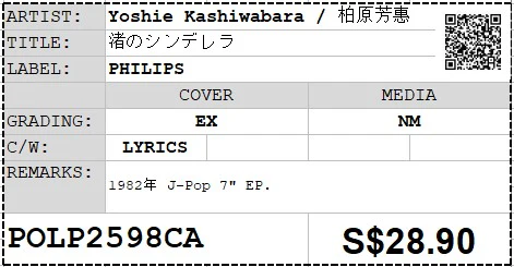 [Pre-owned] Yoshie Kashiwabara / 柏原芳惠 - 渚のシンデレラ 7" EP 45rpm - Image 2