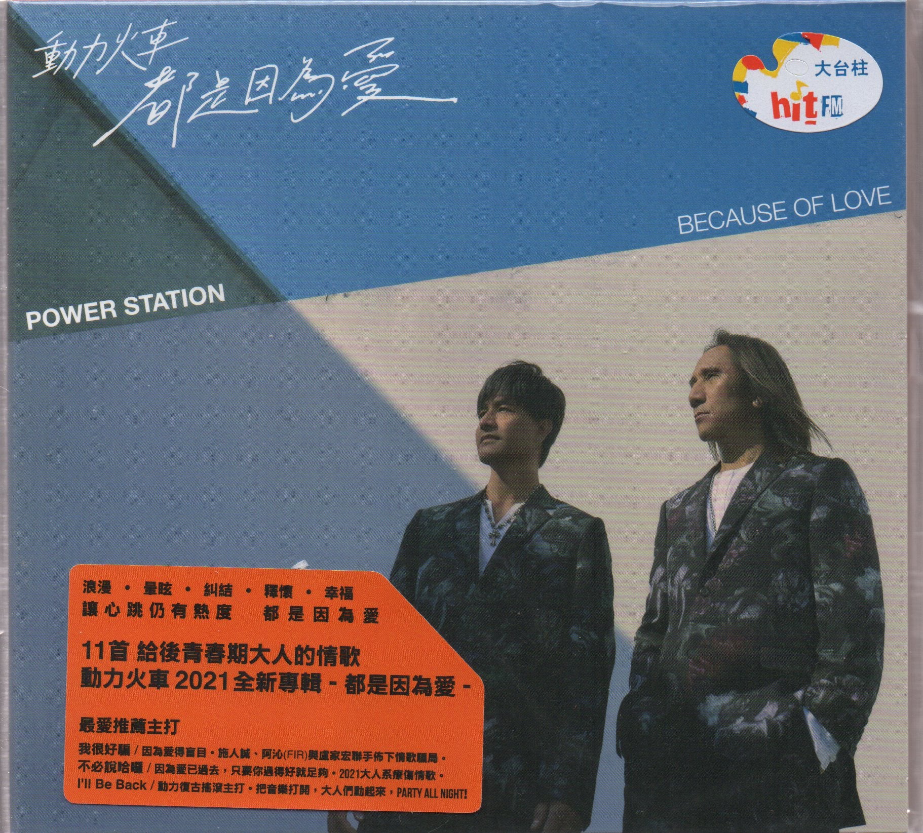 Power Station / 動力火車 - 都是因為愛