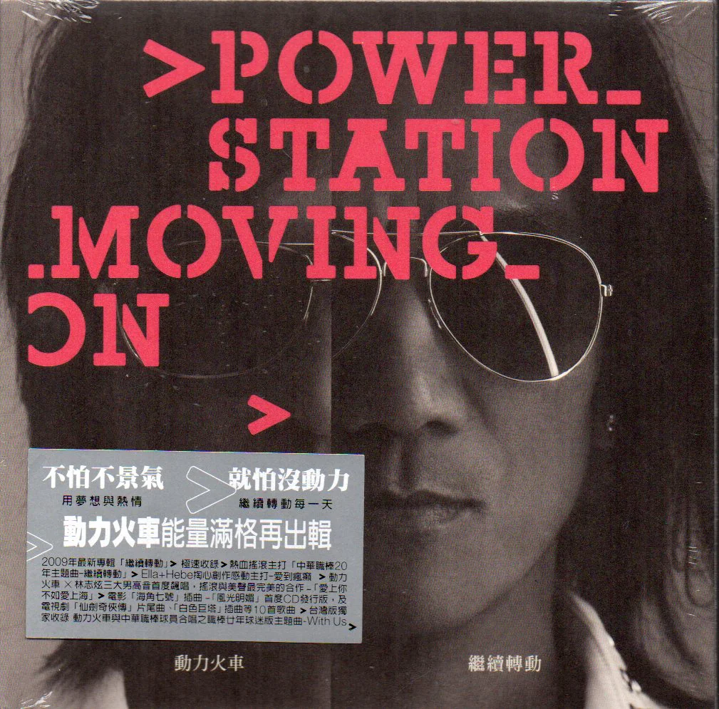 Power Station / 動力火車 - 繼續轉動 (Out Of Print)