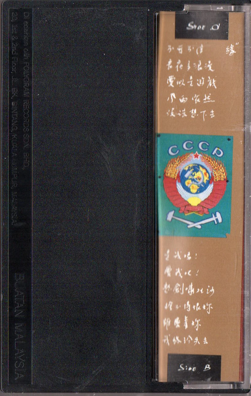 [Pre-owned] Andy Lau / 劉德華 - 不可不信......緣 (卡帶/Cassette) - Image 2