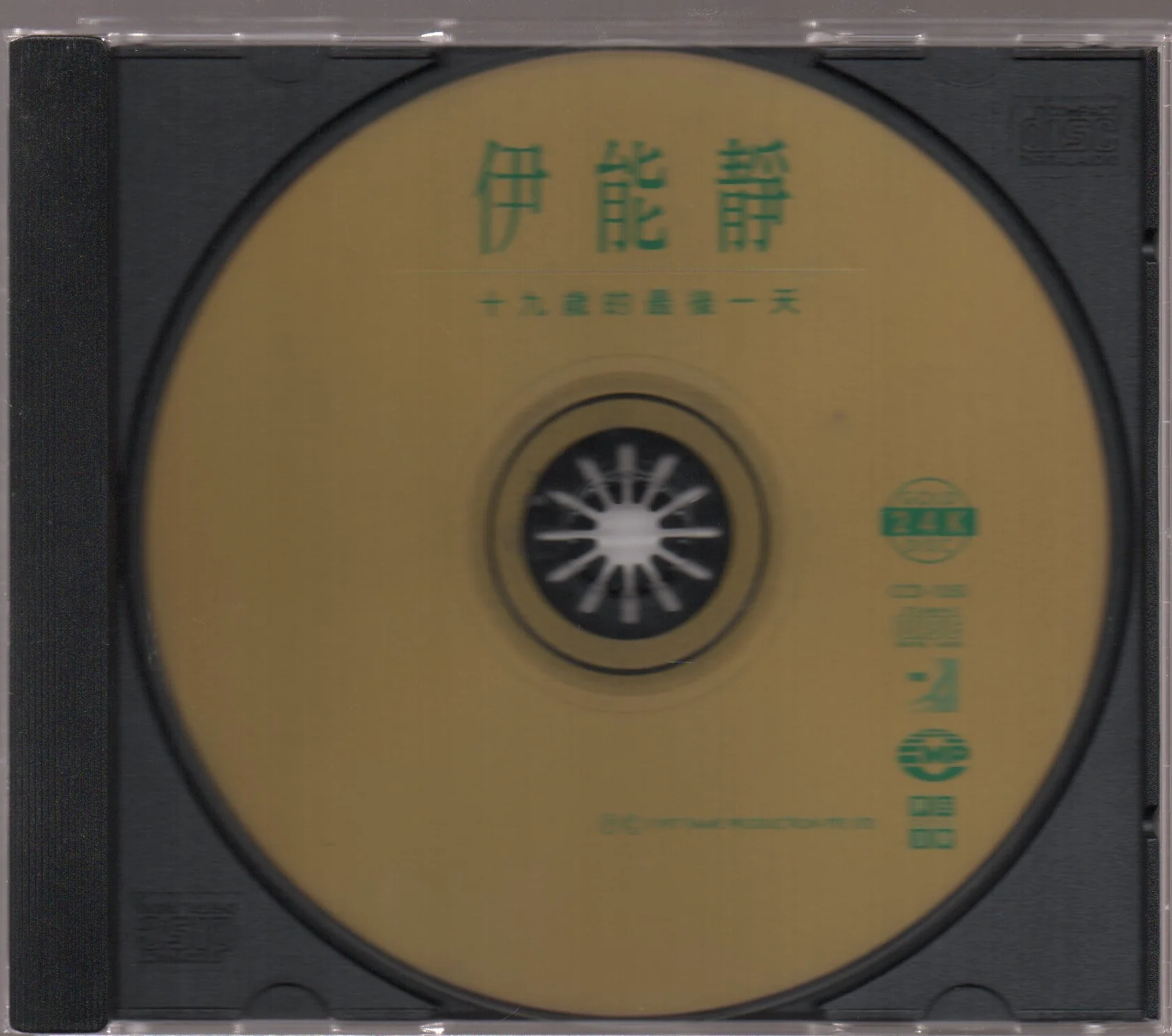 [Pre-owned] Annie Yi Neng Jing / 伊能靜 - 十九歲的最後一天 (Autographed) - Image 3
