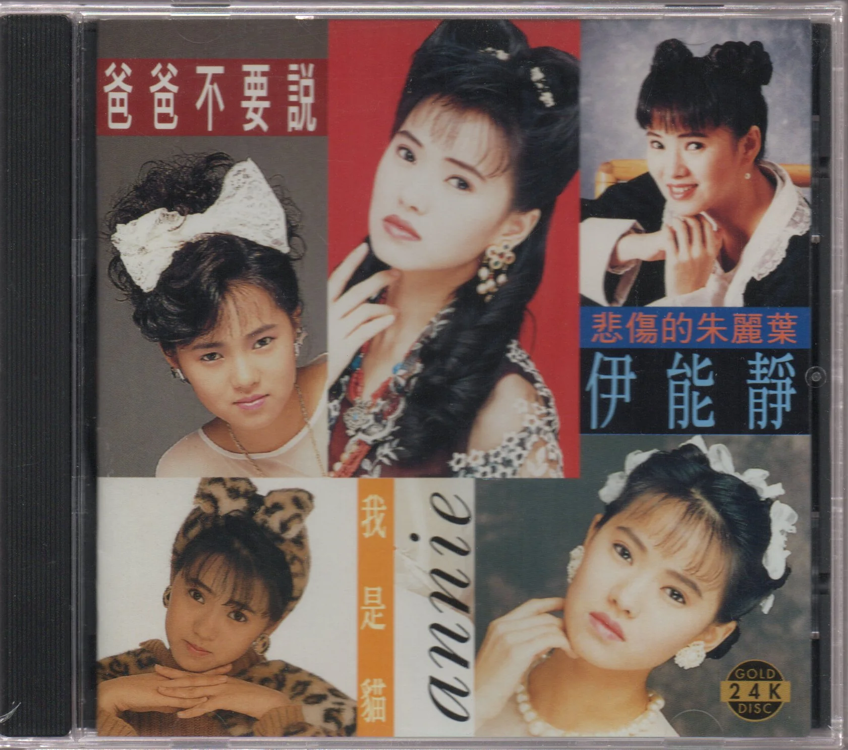 Annie Yi Neng Jing / 伊能靜 - 爸爸不要說