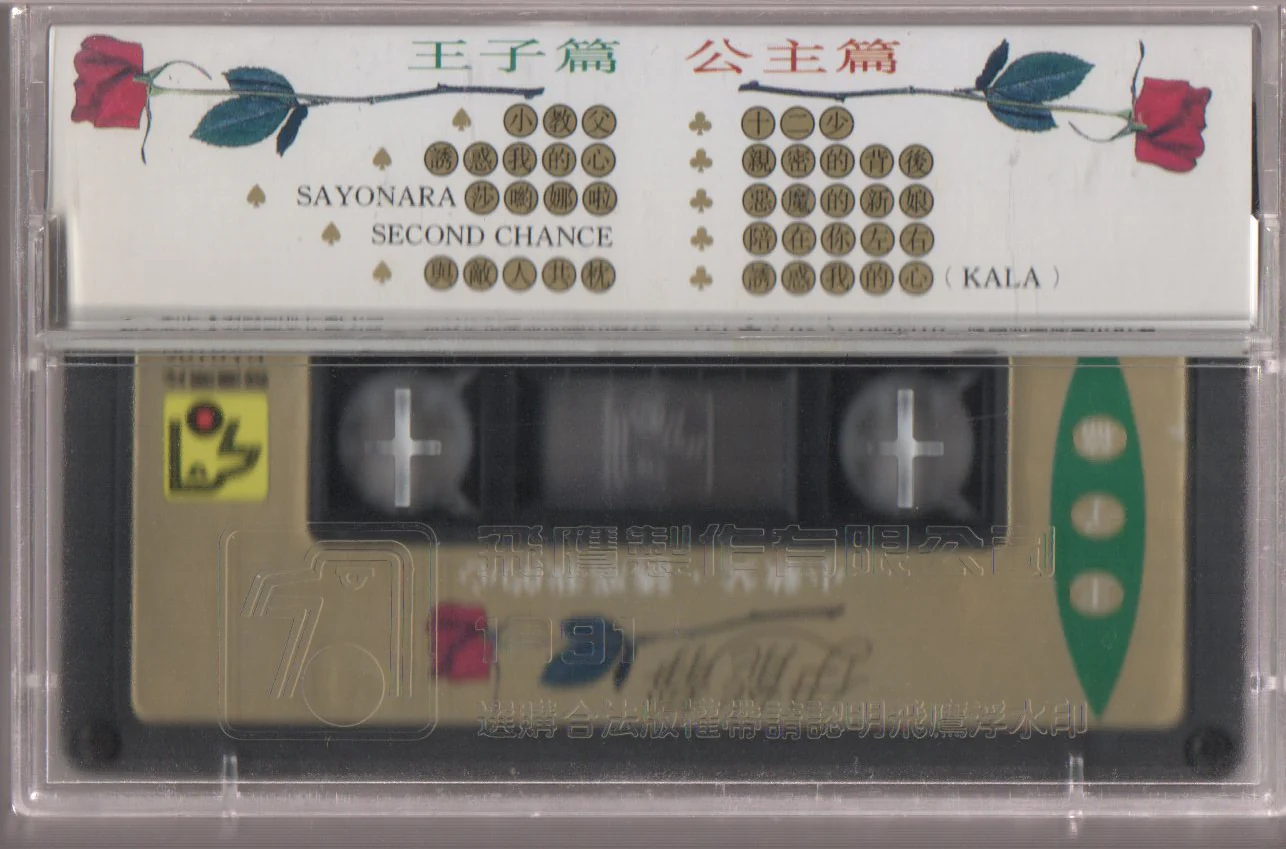 [Pre-owned] Annie Yi Neng Jing / 伊能靜 - 安妮的王子 小教父.誘惑我的心 (卡帶/Cassette) - Image 2