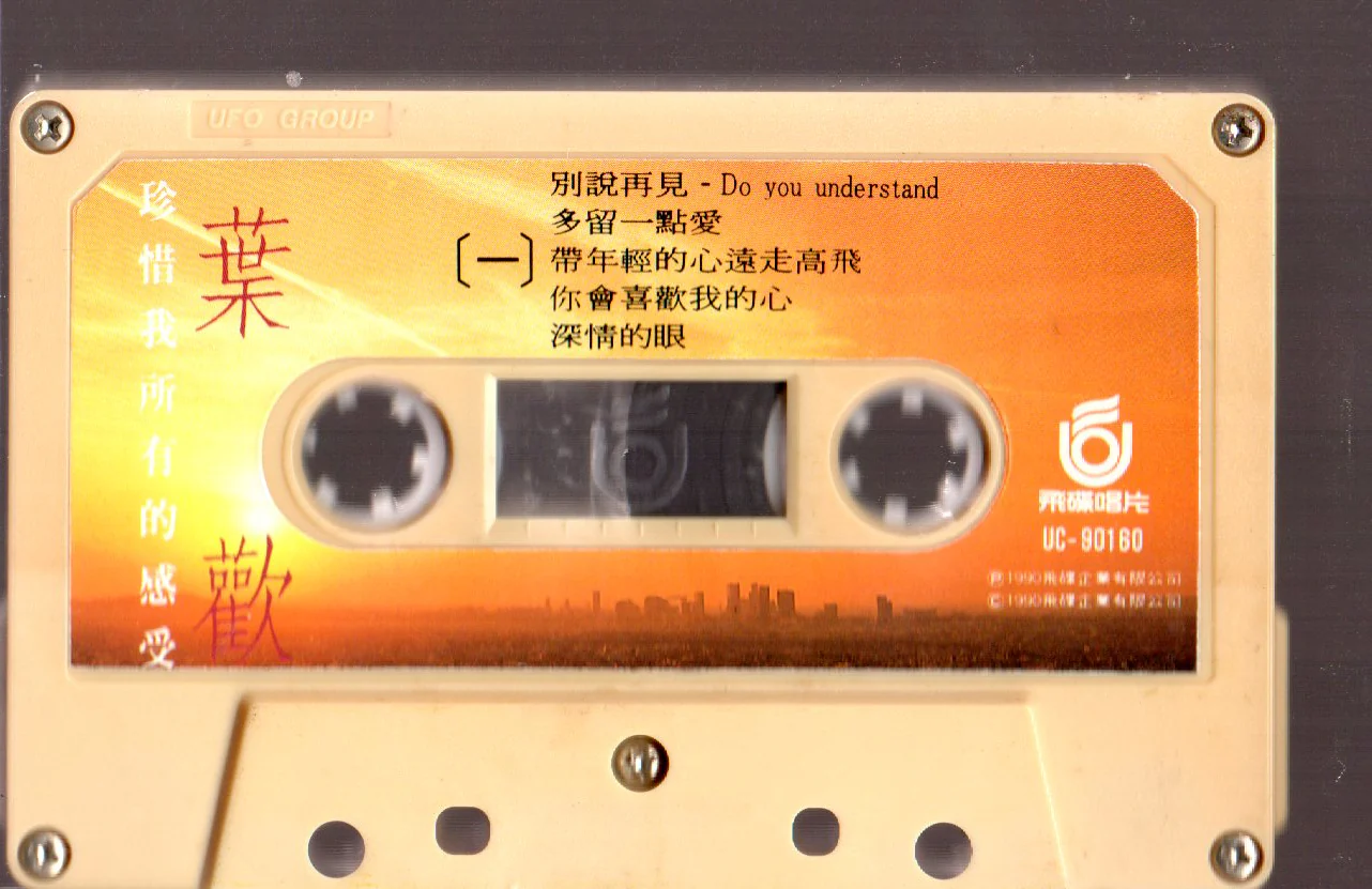 [Pre-owned] Augustine Ye Huan / 葉歡 - 珍惜我所有的感受 (卡帶/Cassette) - Image 3