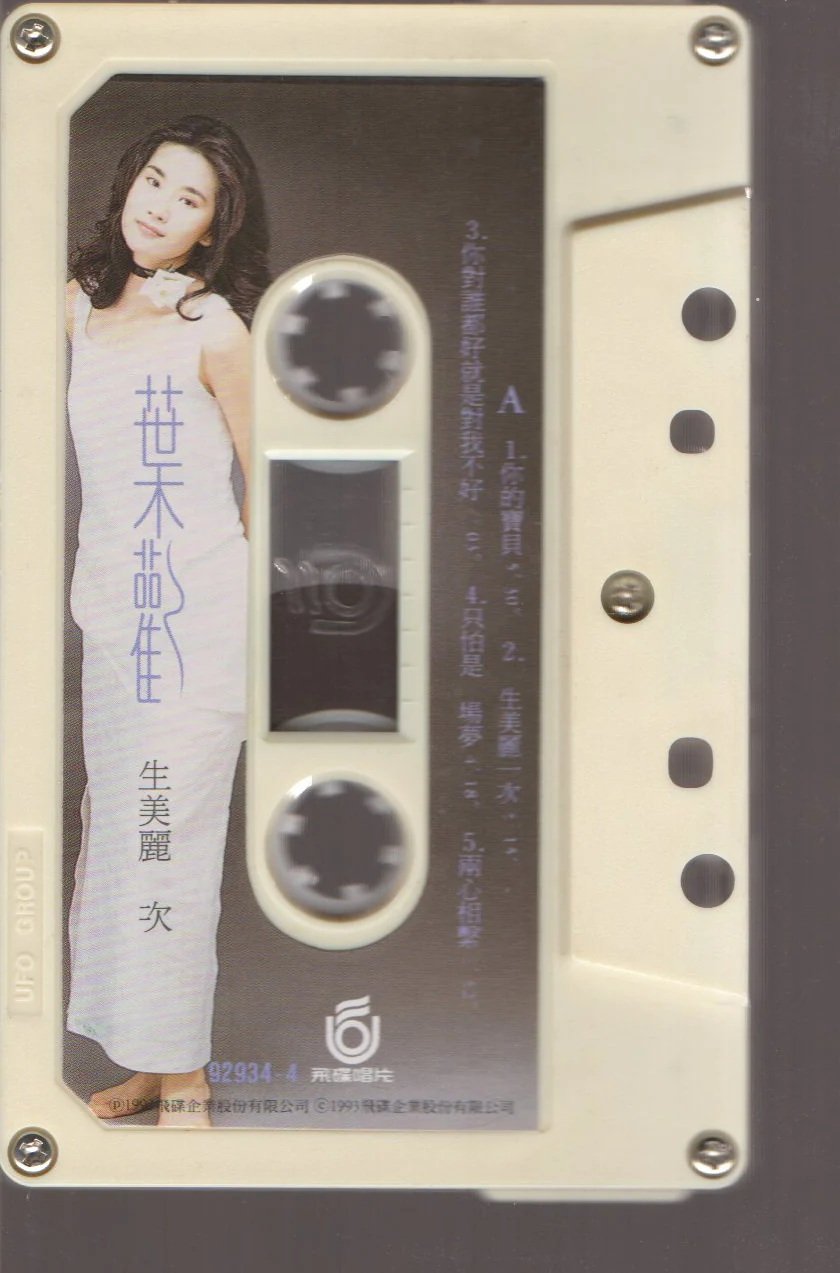 [Pre-owned] Augustine Ye Huan / 葉歡 - 一生美麗一次 (卡帶/Cassette) - Image 3