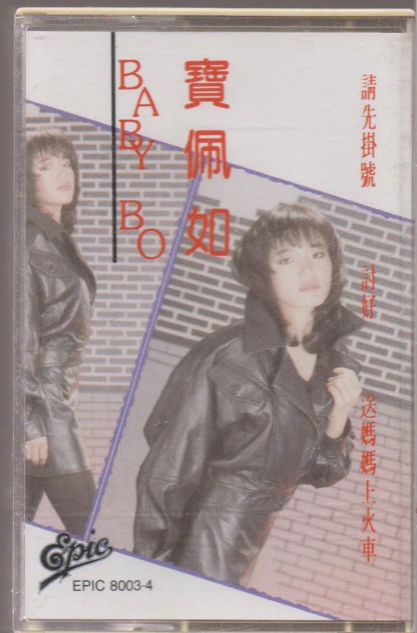 [Pre-owned] Baby Bo Pui Yue / 寶佩如 - 請先掛號 (卡帶/Cassette)