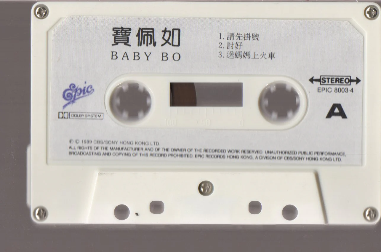 [Pre-owned] Baby Bo Pui Yue / 寶佩如 - 請先掛號 (卡帶/Cassette) - Image 3