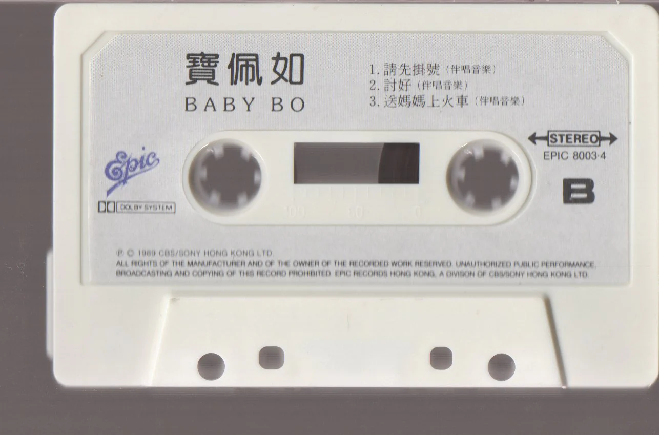 [Pre-owned] Baby Bo Pui Yue / 寶佩如 - 請先掛號 (卡帶/Cassette) - Image 4