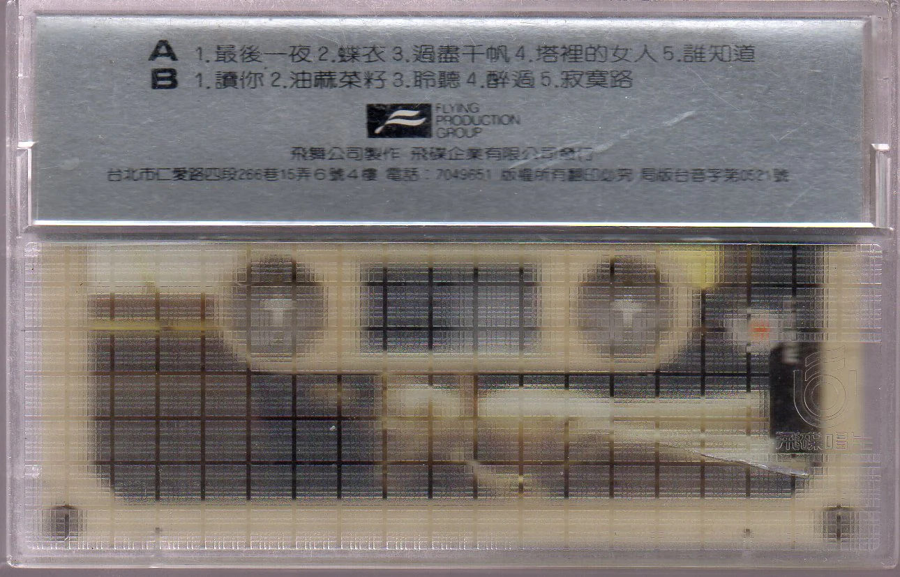 [Pre-owned] Cai Qin / 蔡琴 - 此情可待 (卡帶/Cassette) - Image 2