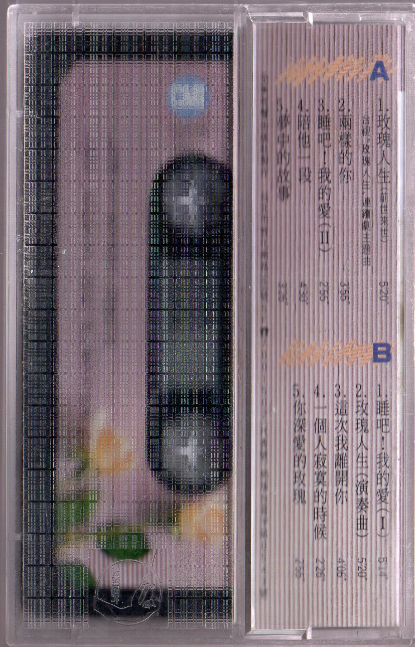 [Pre-owned] Christine Hsu / 許景淳 - 玫瑰人生 (卡帶/Cassette) - Image 2