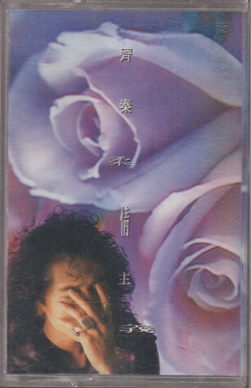 [Pre-owned] Chyi Chin / 齊秦 - 柔情主義 (卡帶/Cassette)