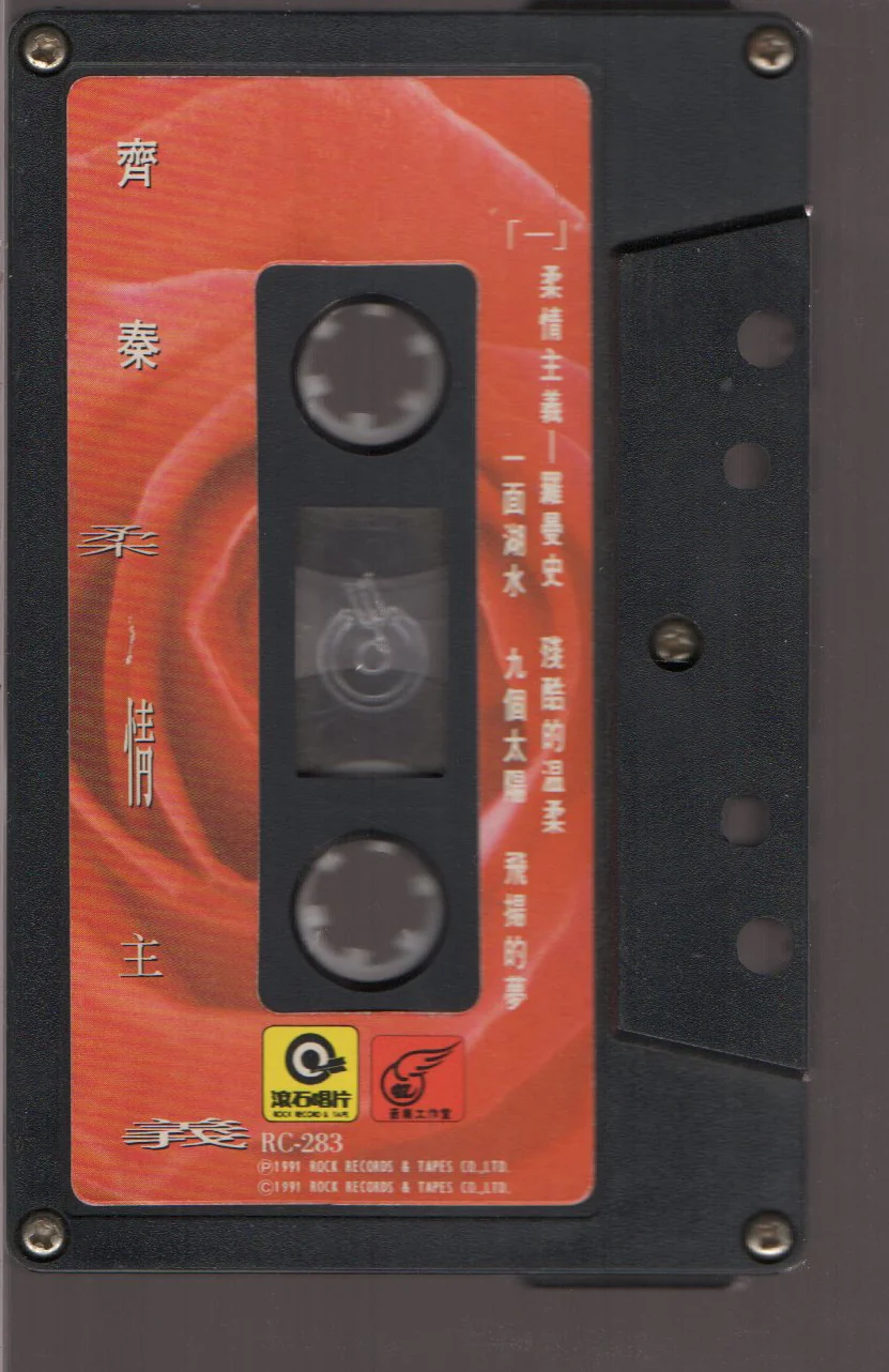 [Pre-owned] Chyi Chin / 齊秦 - 柔情主義 (卡帶/Cassette) - Image 3