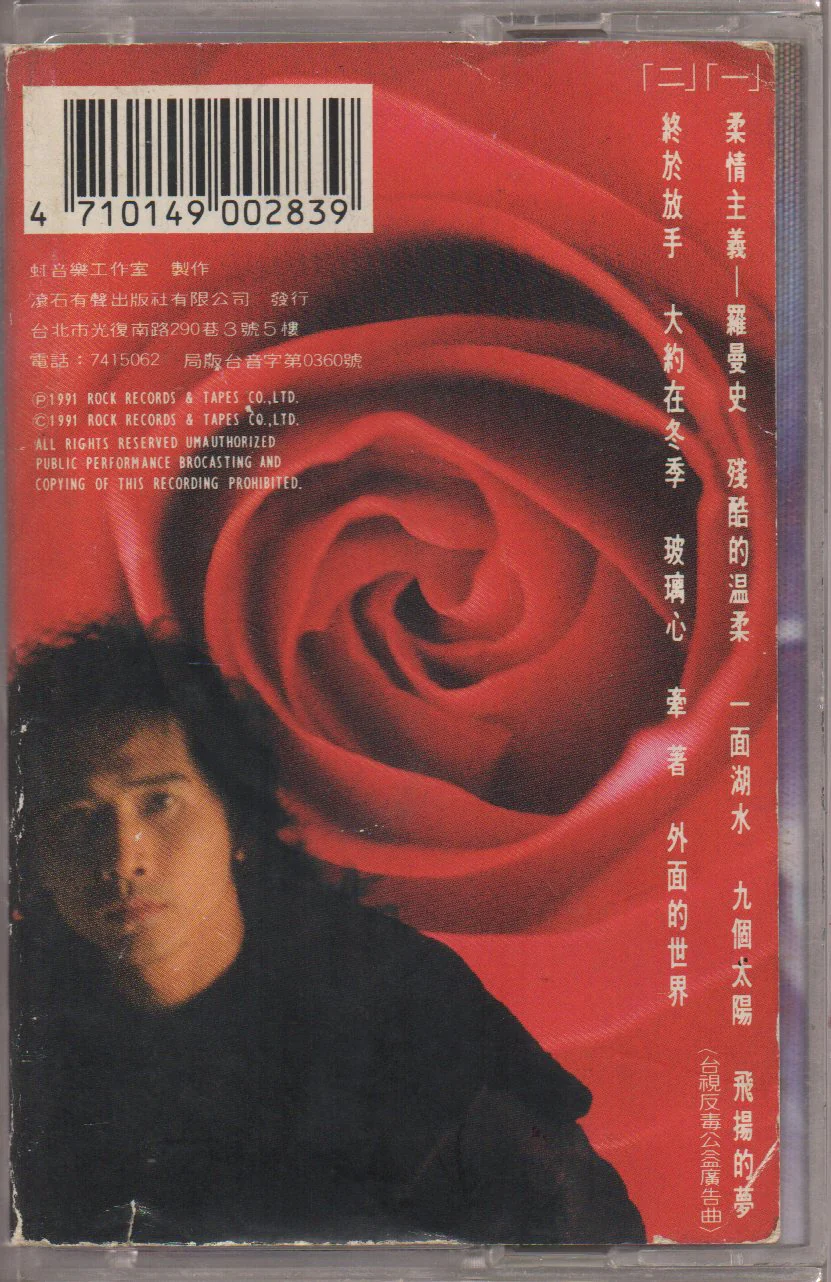 [Pre-owned] Chyi Chin / 齊秦 - 柔情主義 (卡帶/Cassette) - Image 2
