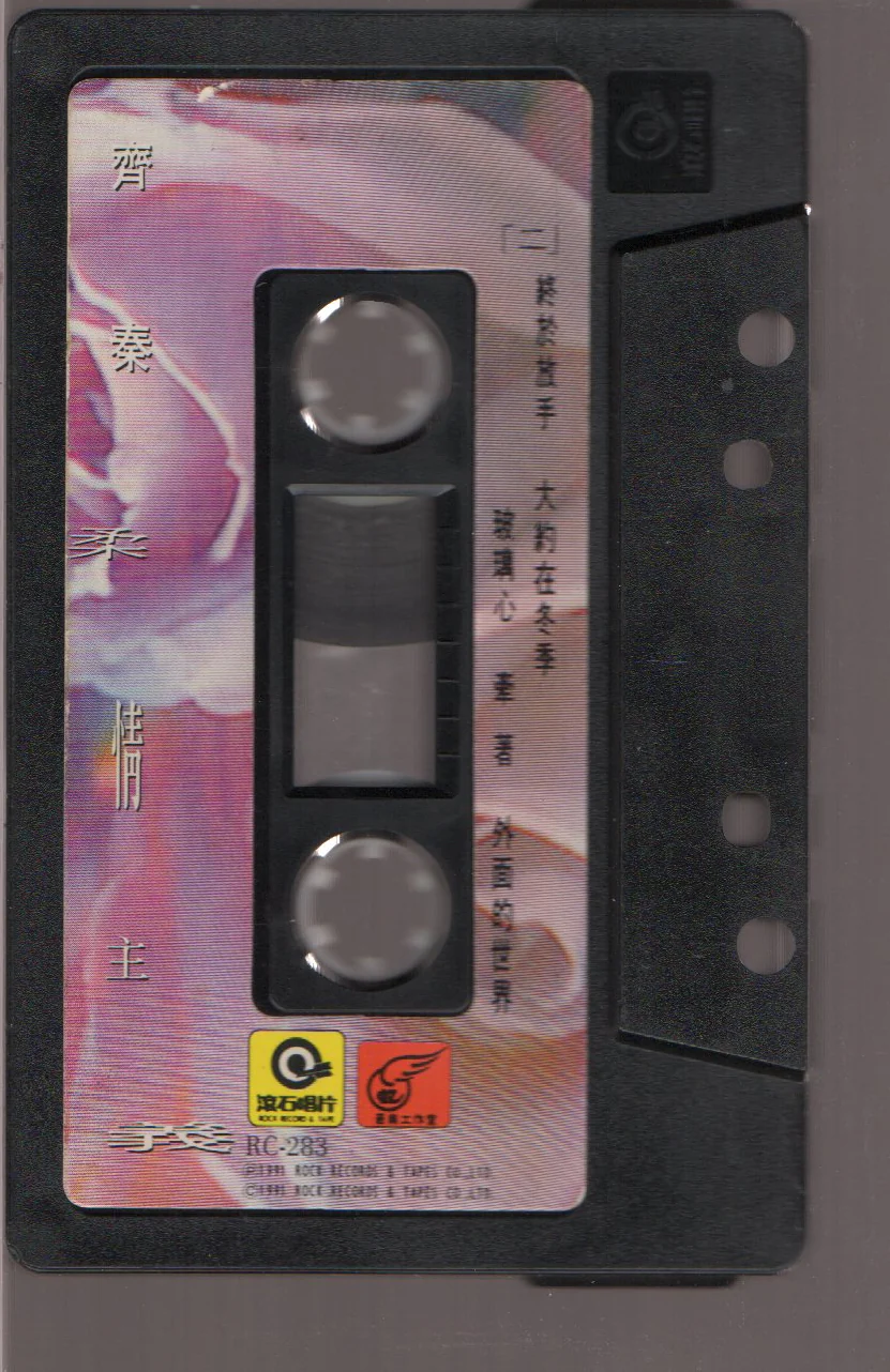 [Pre-owned] Chyi Chin / 齊秦 - 柔情主義 (卡帶/Cassette) - Image 4