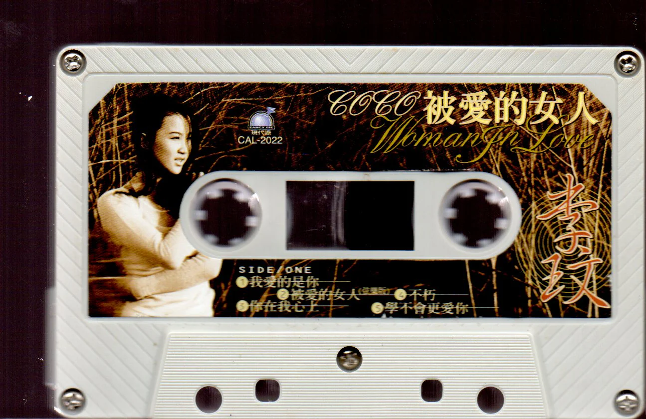 [Pre-owned] Coco Lee / 李玟 - 被愛的女人 (卡帶/Cassette) - Image 3