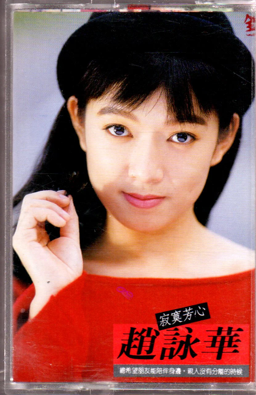 [Pre-owned] Cyndi Zhao Yong Hua / 趙詠華 - 寂寞芳心 (卡帶/Cassette)