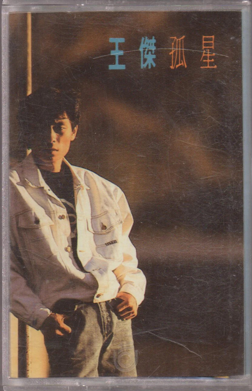 [Pre-owned] Dave Wang Jie / 王傑 - 孤星 (卡帶/Cassette)
